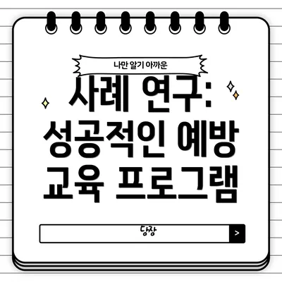사례 연구: 성공적인 예방 교육 프로그램