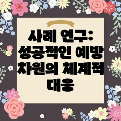 사례 연구: 성공적인 예방 차원의 체계적 대응