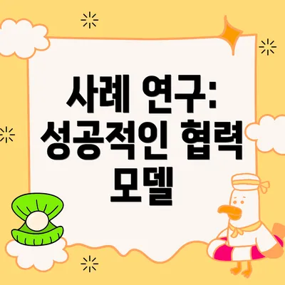 사례 연구: 성공적인 협력 모델