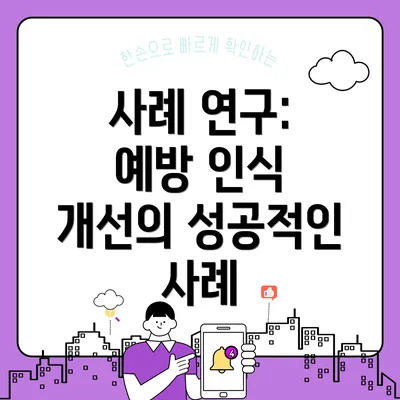 사례 연구: 예방 인식 개선의 성공적인 사례