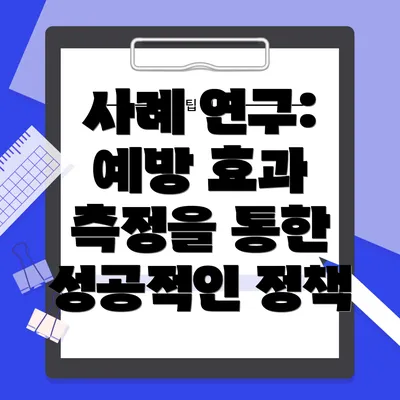 사례 연구: 예방 효과 측정을 통한 성공적인 정책