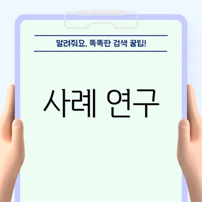 사례 연구