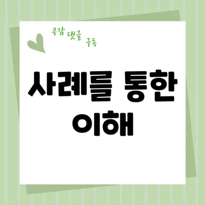 사례를 통한 이해