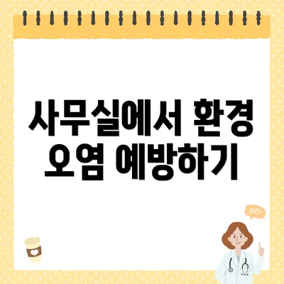 사무실에서 환경 오염 예방하기
