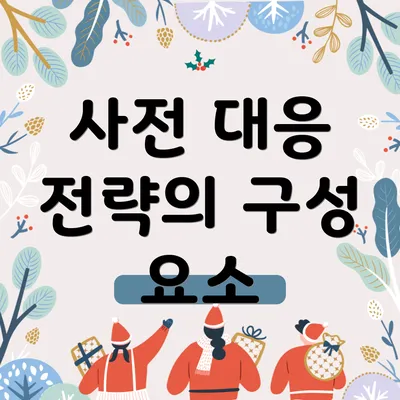 사전 대응 전략의 구성 요소