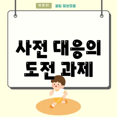사전 대응의 도전 과제