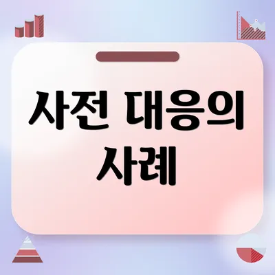 사전 대응의 사례