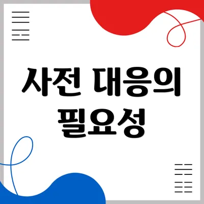 사전 대응의 필요성