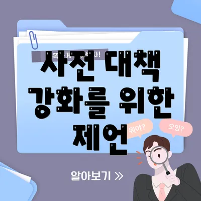 사전 대책 강화를 위한 제언