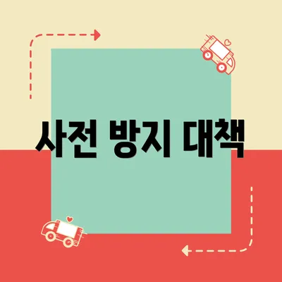 사전 방지 대책