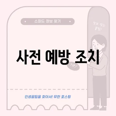 사전 예방 조치