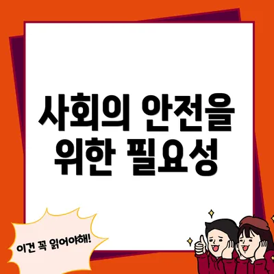 사회의 안전을 위한 필요성