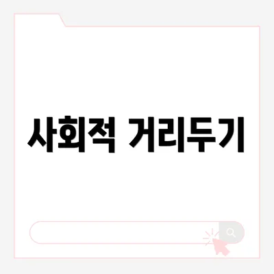 사회적 거리두기