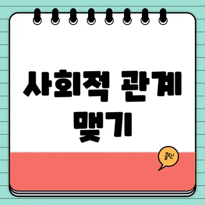 사회적 관계 맺기