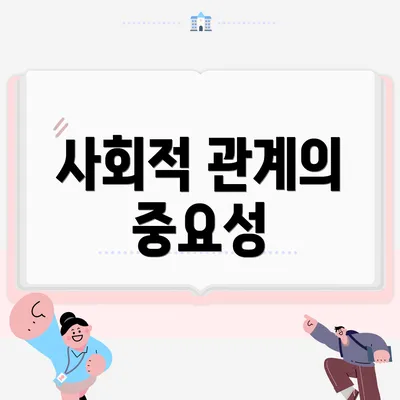사회적 관계의 중요성