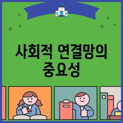 사회적 연결망의 중요성