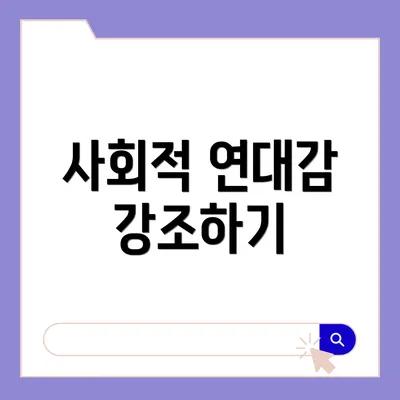 사회적 연대감 강조하기