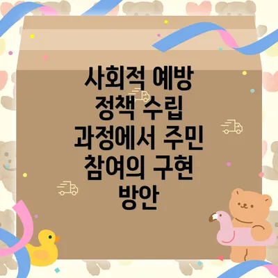 사회적 예방 정책 수립 과정에서 주민 참여의 구현 방안