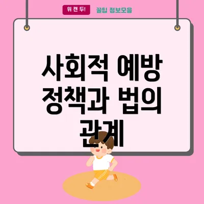 사회적 예방 정책과 법의 관계