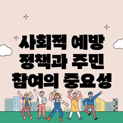 사회적 예방 정책과 주민 참여의 중요성
