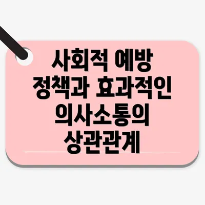 사회적 예방 정책과 효과적인 의사소통의 상관관계