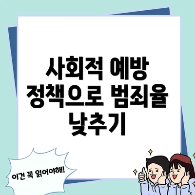사회적 예방 정책으로 범죄율 낮추기