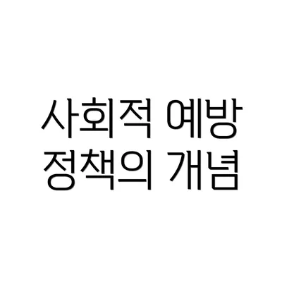 사회적 예방 정책의 개념