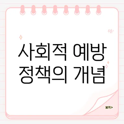 사회적 예방 정책의 개념