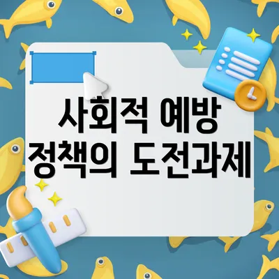 사회적 예방 정책의 도전과제