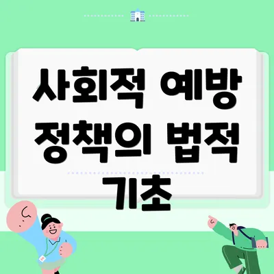 사회적 예방 정책의 법적 기초