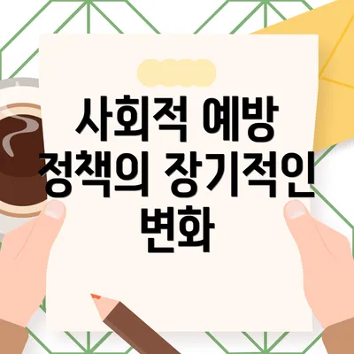 사회적 예방 정책의 장기적인 변화