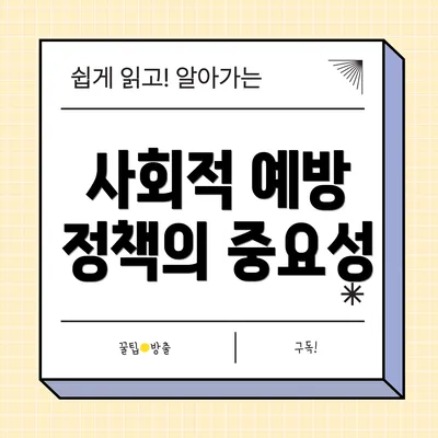 사회적 예방 정책의 중요성