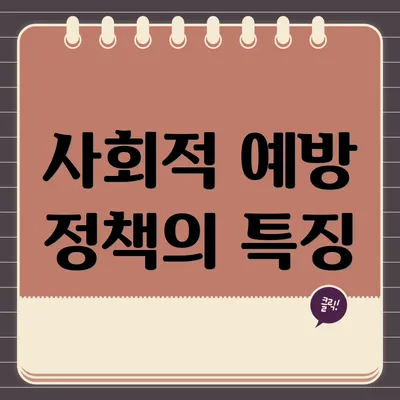 사회적 예방 정책의 특징