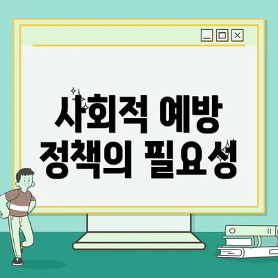 사회적 예방 정책의 필요성