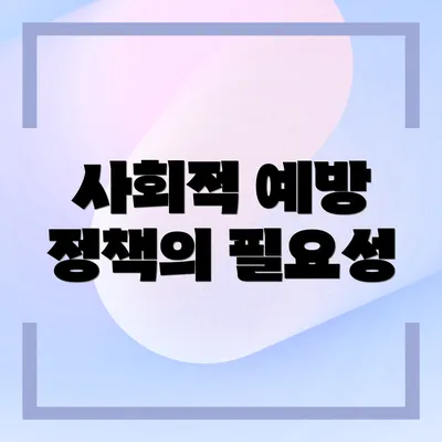사회적 예방 정책의 필요성