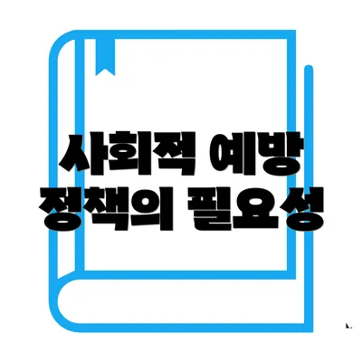 사회적 예방 정책의 필요성