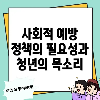 사회적 예방 정책의 필요성과 청년의 목소리
