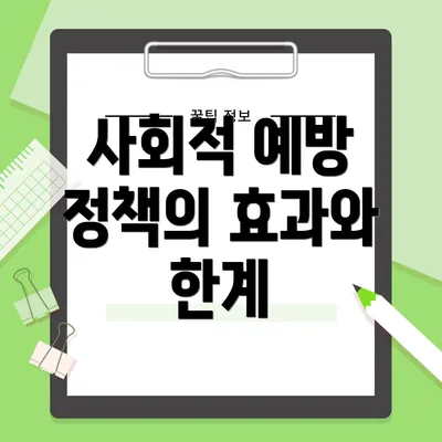 사회적 예방 정책의 효과와 한계