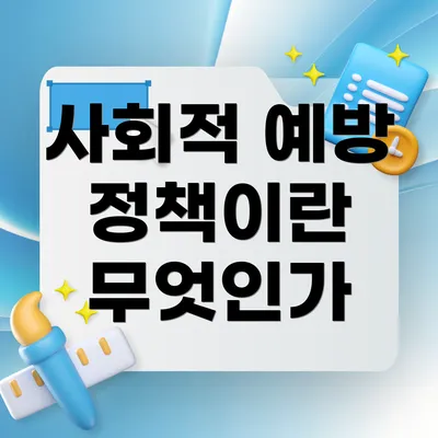 사회적 예방 정책이란 무엇인가