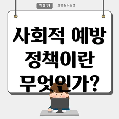 사회적 예방 정책이란 무엇인가?