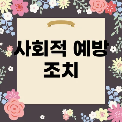 사회적 예방 조치