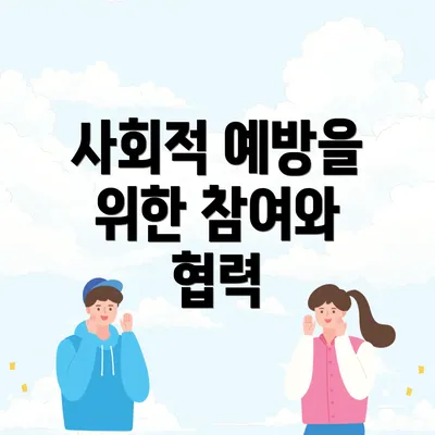 사회적 예방을 위한 참여와 협력