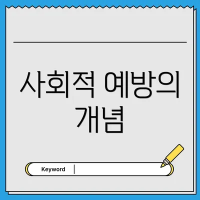 사회적 예방의 개념