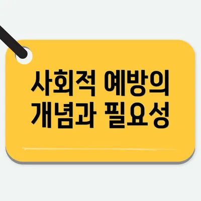사회적 예방의 개념과 필요성
