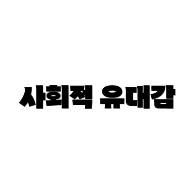 사회적 유대감