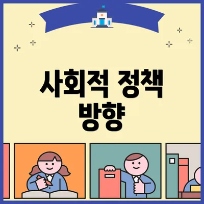 사회적 정책 방향