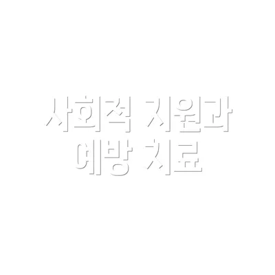 사회적 지원과 예방 치료