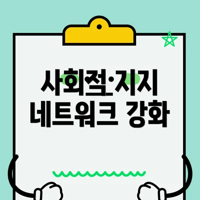 사회적 지지 네트워크 강화