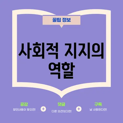사회적 지지의 역할