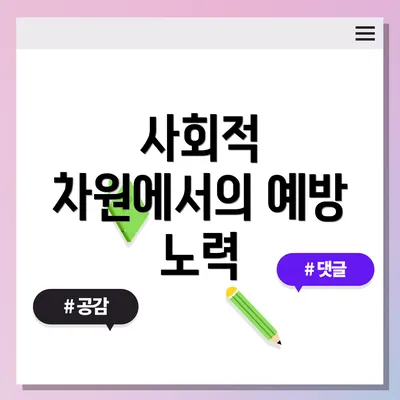 사회적 차원에서의 예방 노력